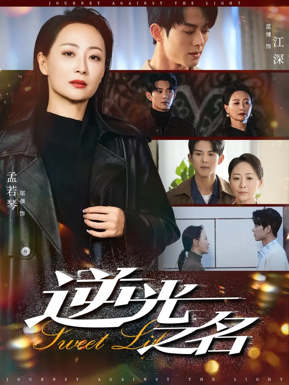 《逆光之名（60集）》短剧全集免费在线看