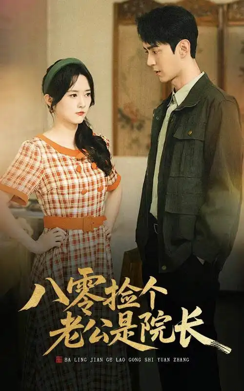 《八零捡个老公是院长（60集）》短剧全集免费在线看