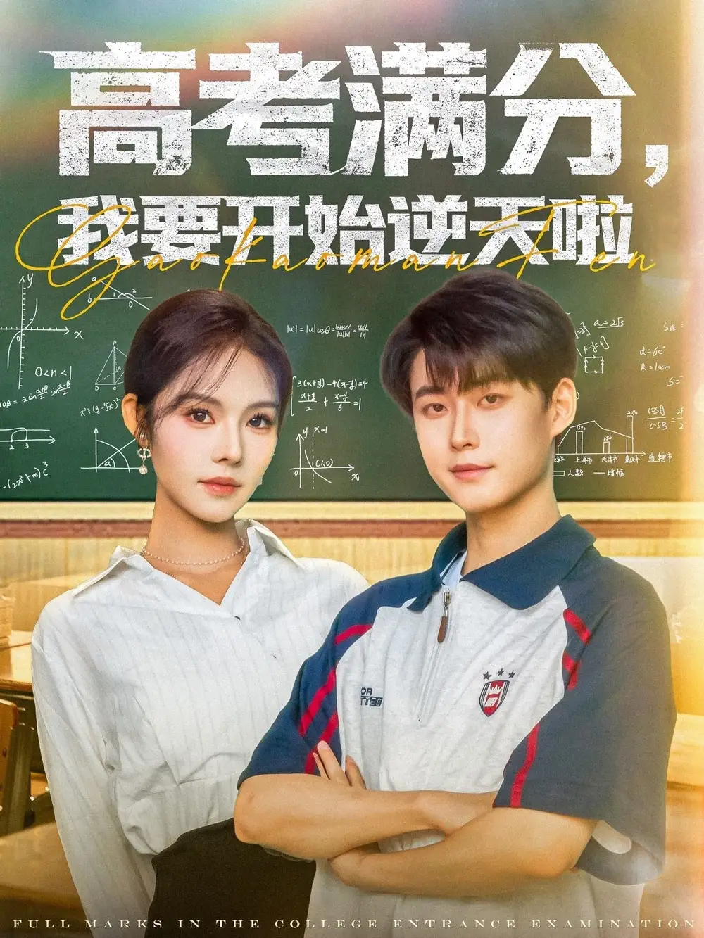 《高考满分我要开始逆天啦（72集）李木扬＆苏西》短剧全集免费在线看
