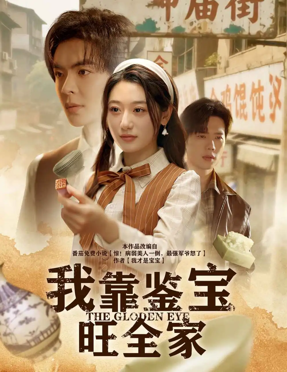 《我靠鉴宝旺全家（63集）》短剧全集免费在线看