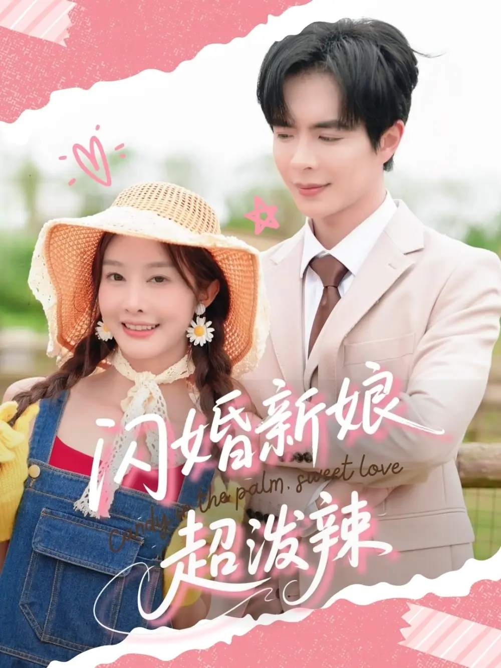 《闪婚新娘超泼辣（65集）》短剧全集免费在线看