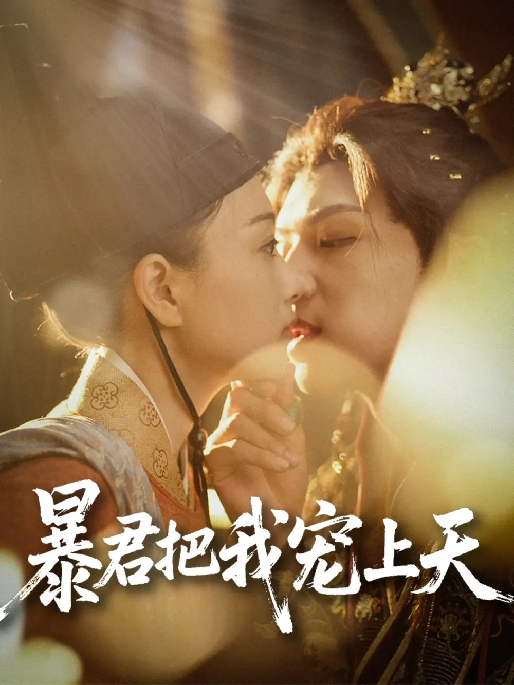 《暴君把我宠上天（89集）黄子淇&陈奕汐》短剧全集免费在线看