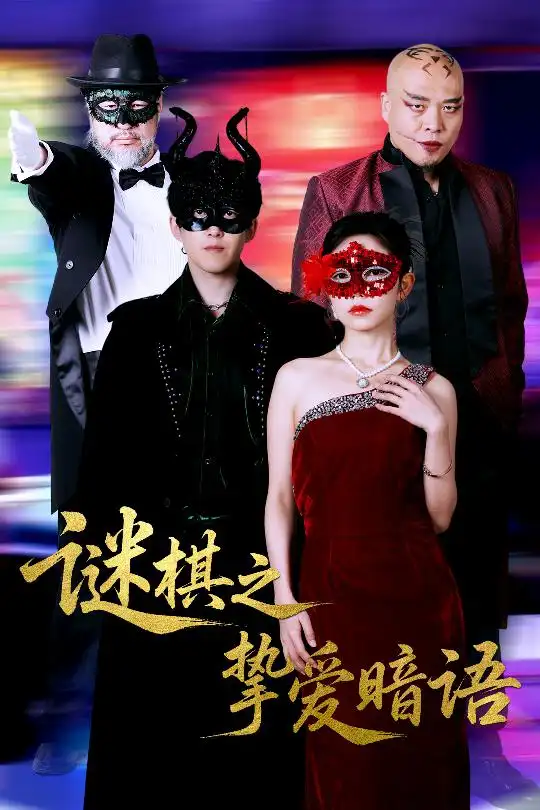 《谜棋之挚爱暗语（51集）赵宏伟&吴倩》短剧全集免费在线看