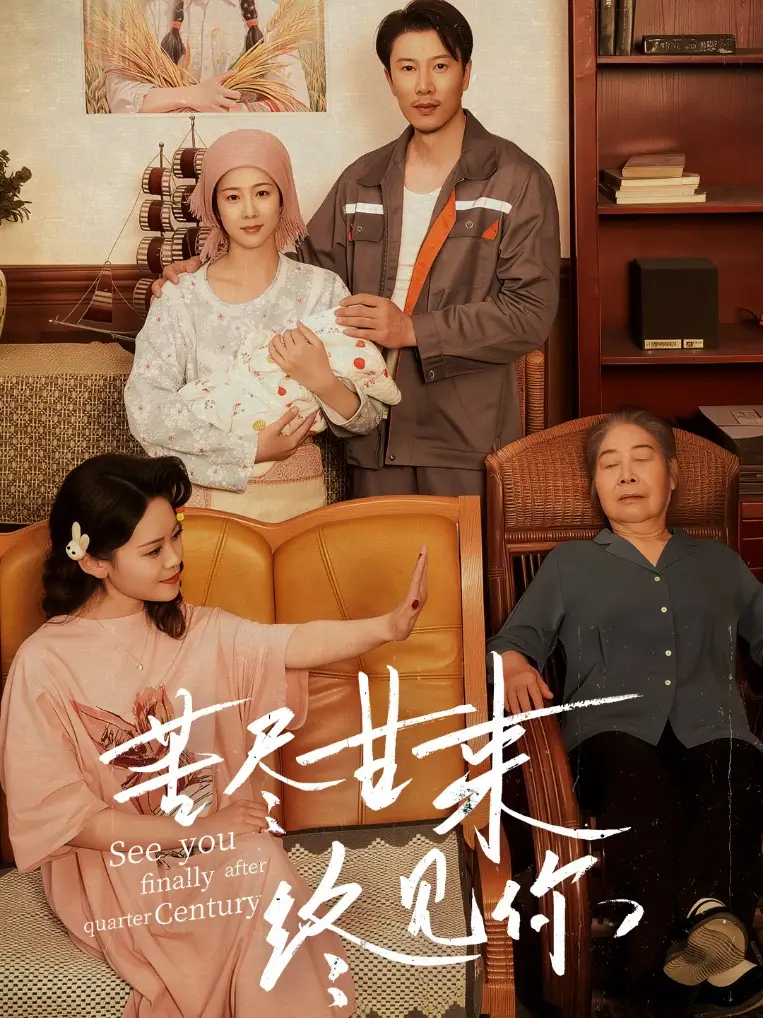 《苦尽甘来终见你（60集）》短剧全集免费在线看