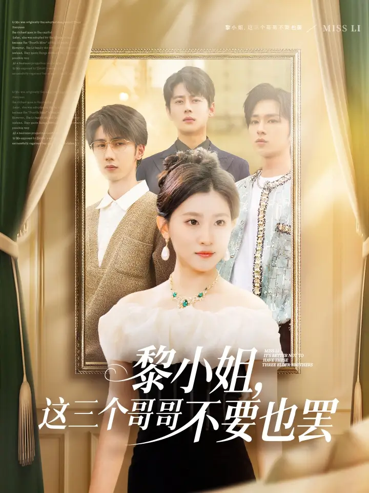 黎小姐这三个哥哥不要也罢（70集）
