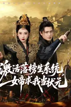 《激活落榜生系统女帝求我当状元（85集）王冠彭&张璇》短剧全集免费在线看