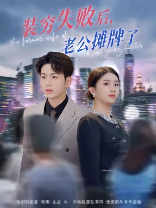 《装穷失败后老公摊牌了（47集）》短剧全集免费在线看