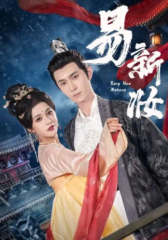 《易新妆（69集）》短剧全集免费在线看