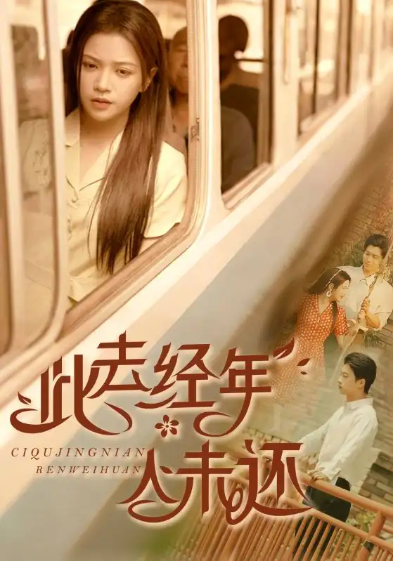 《此去经年人未还（78集）冯思源&邓赟达》短剧全集免费在线看