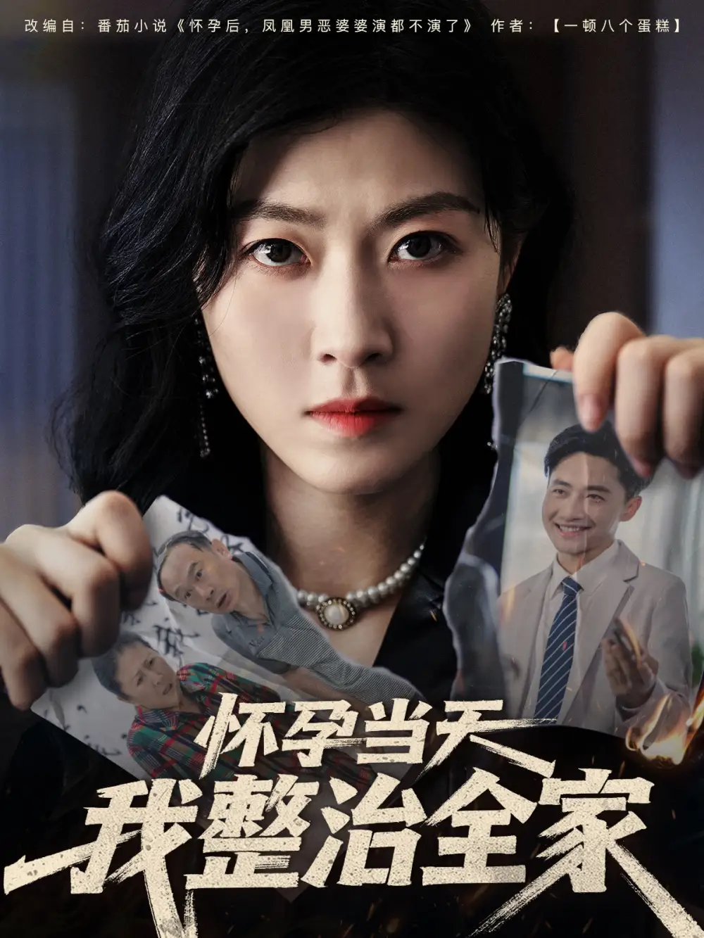 《怀孕当天我整治全家（60集）郭嘉琦&诸玲颖》短剧全集免费在线看
