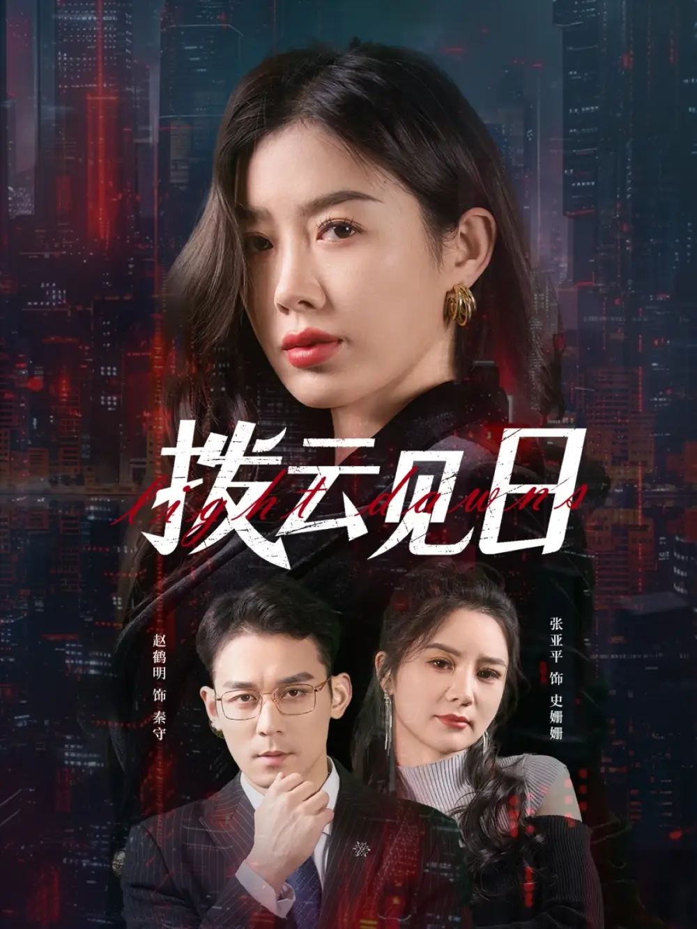 《拨云见日（61集）》短剧全集免费在线看