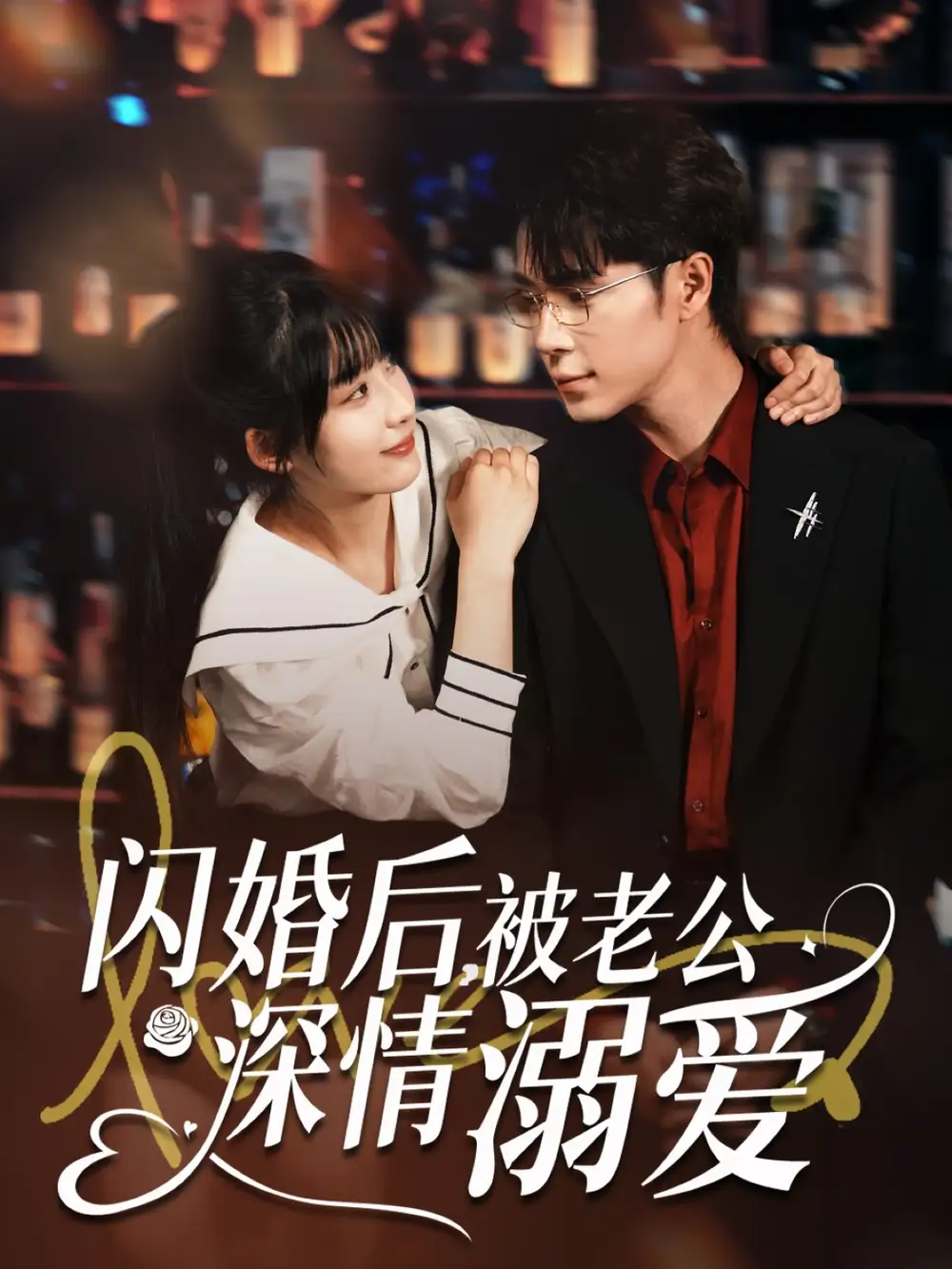 《闪婚后被老公深情溺爱（77集）》短剧全集免费在线看
