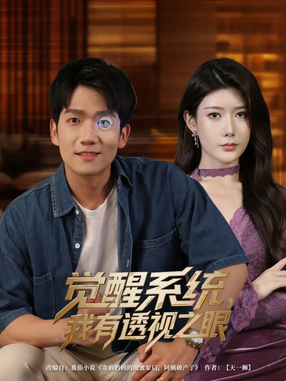 《觉醒系统我有透视之眼（82集）尹竹&林十八&吴偌伊》短剧全集免费在线看