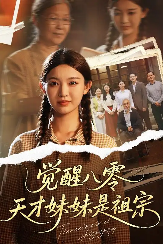 《觉醒八零天才妹妹是祖宗（60集）戚羽佳&陈寻秋》短剧全集免费在线看
