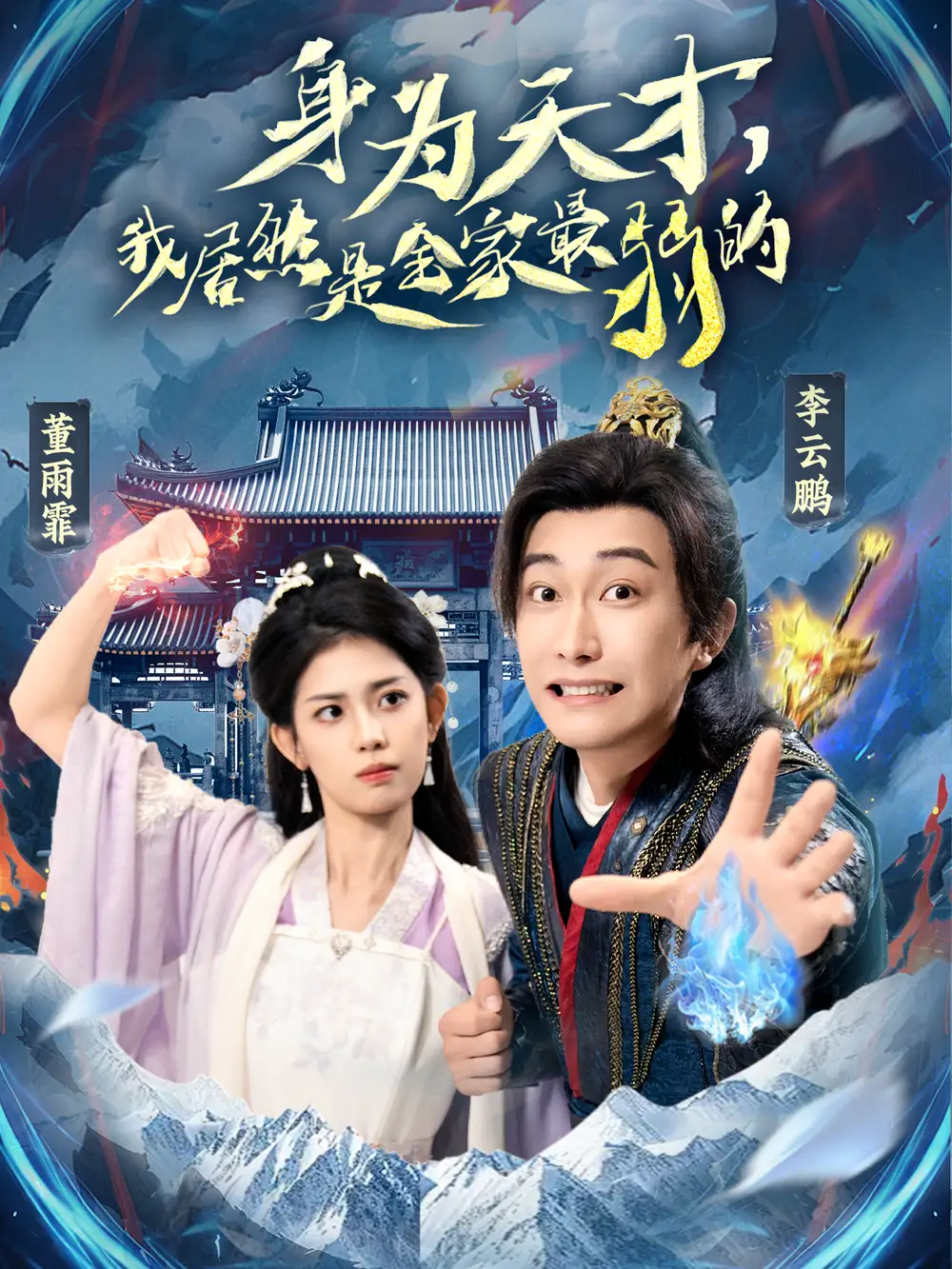 《身为天才我居然是全家最弱的（80集）》短剧全集免费在线看