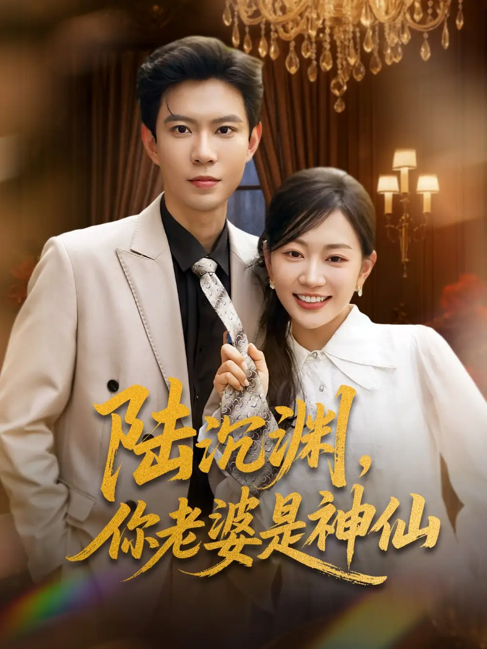 《陆沉渊你老婆是神仙（94集）》短剧全集免费在线看