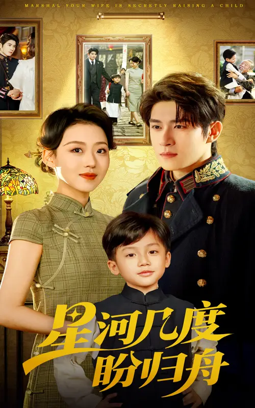 《星河几度盼归舟（54集）》短剧全集免费在线看