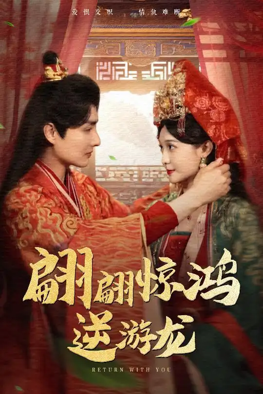 《翩翩惊鸿逆游龙（60集）》短剧全集免费在线看
