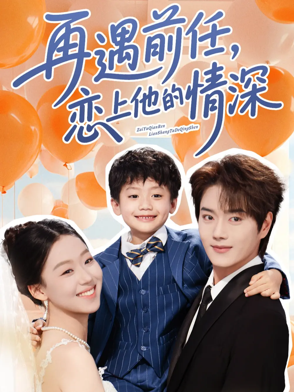 《再遇前任恋上他的情深（61集）》短剧全集免费在线看
