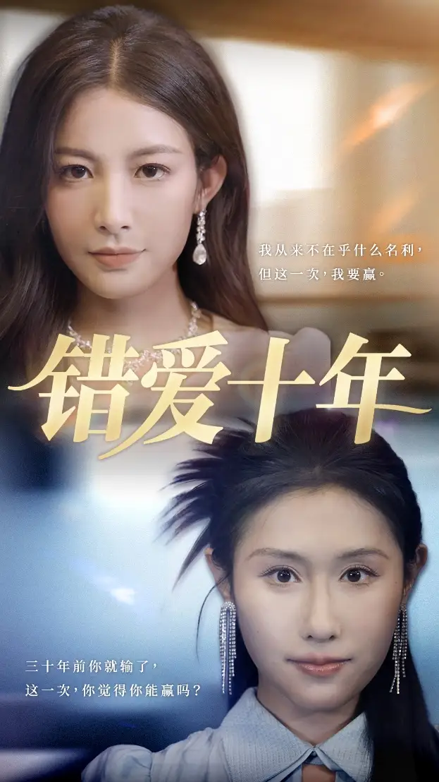 《错爱十年（58集）吴子明&栾可昕》短剧全集免费在线看