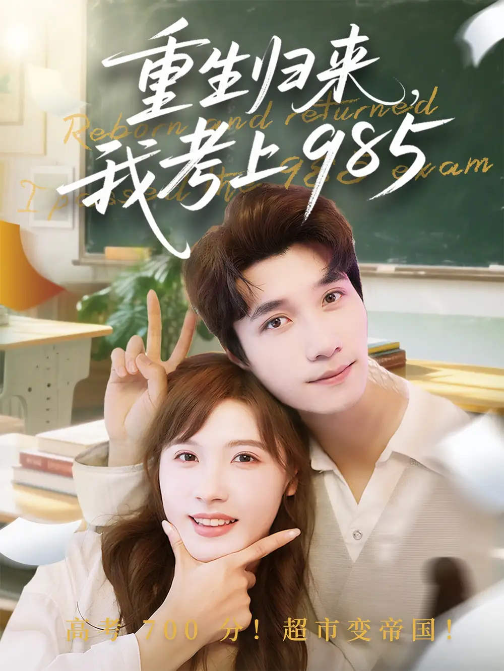 《重生归来我考上985（70集）》短剧全集免费在线看