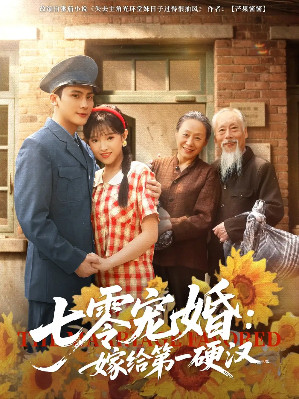 《七零宠婚嫁给第一硬汉（83集）岑明&吴梦媛》短剧全集免费在线看