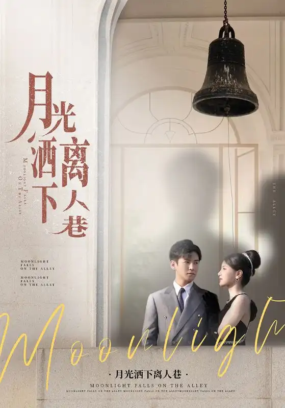 《月光洒下离人巷（60集）》短剧全集免费在线看
