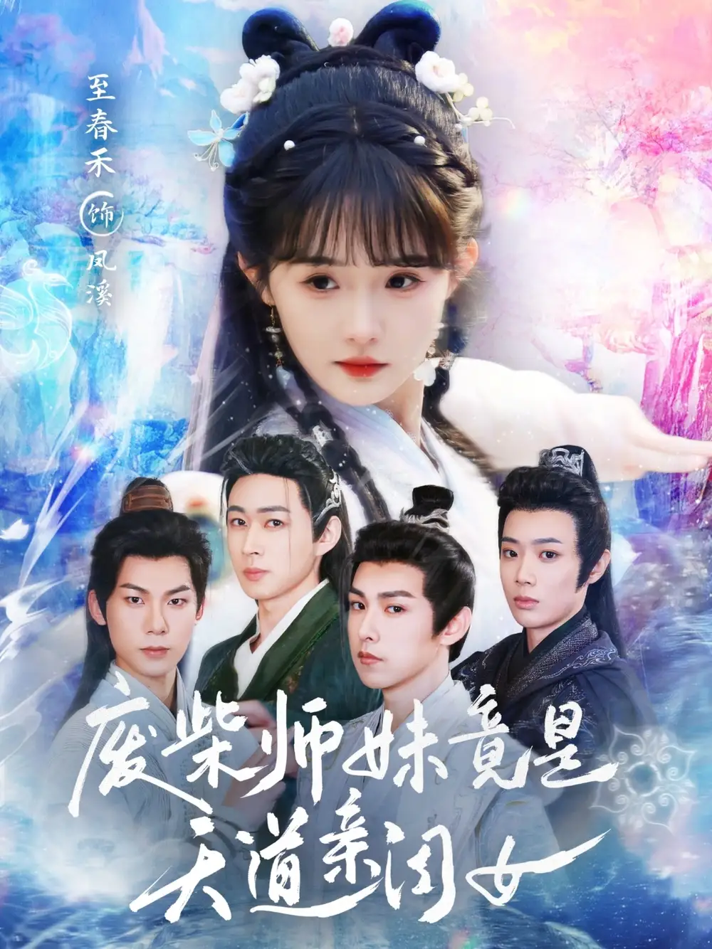 《废柴师妹竟是天道亲闺女（62集）志春禾》短剧全集免费在线看