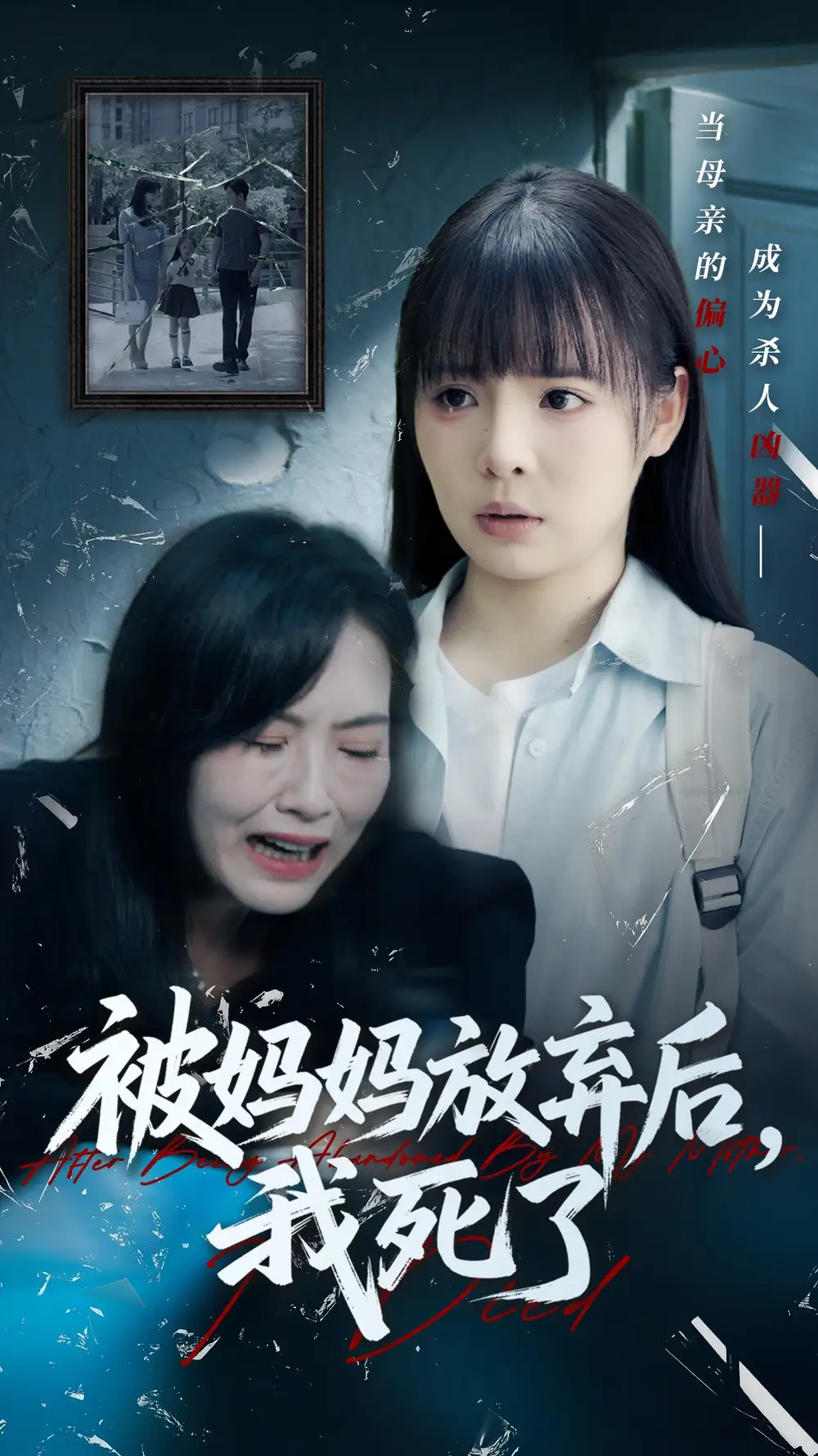 《被妈妈放弃后我死了&错位的母爱（69集）唐七七&陈佳汐》短剧全集免费在线看