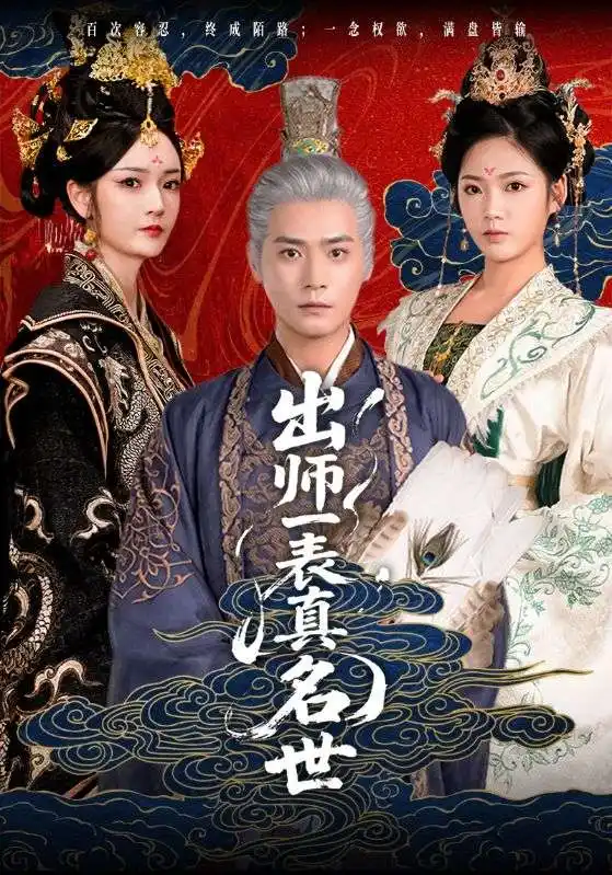 《出师一表真名世（80集）》短剧全集免费在线看