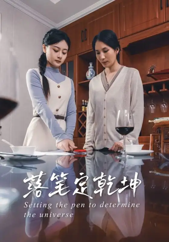 《落笔定乾坤（30集）》短剧全集免费在线看