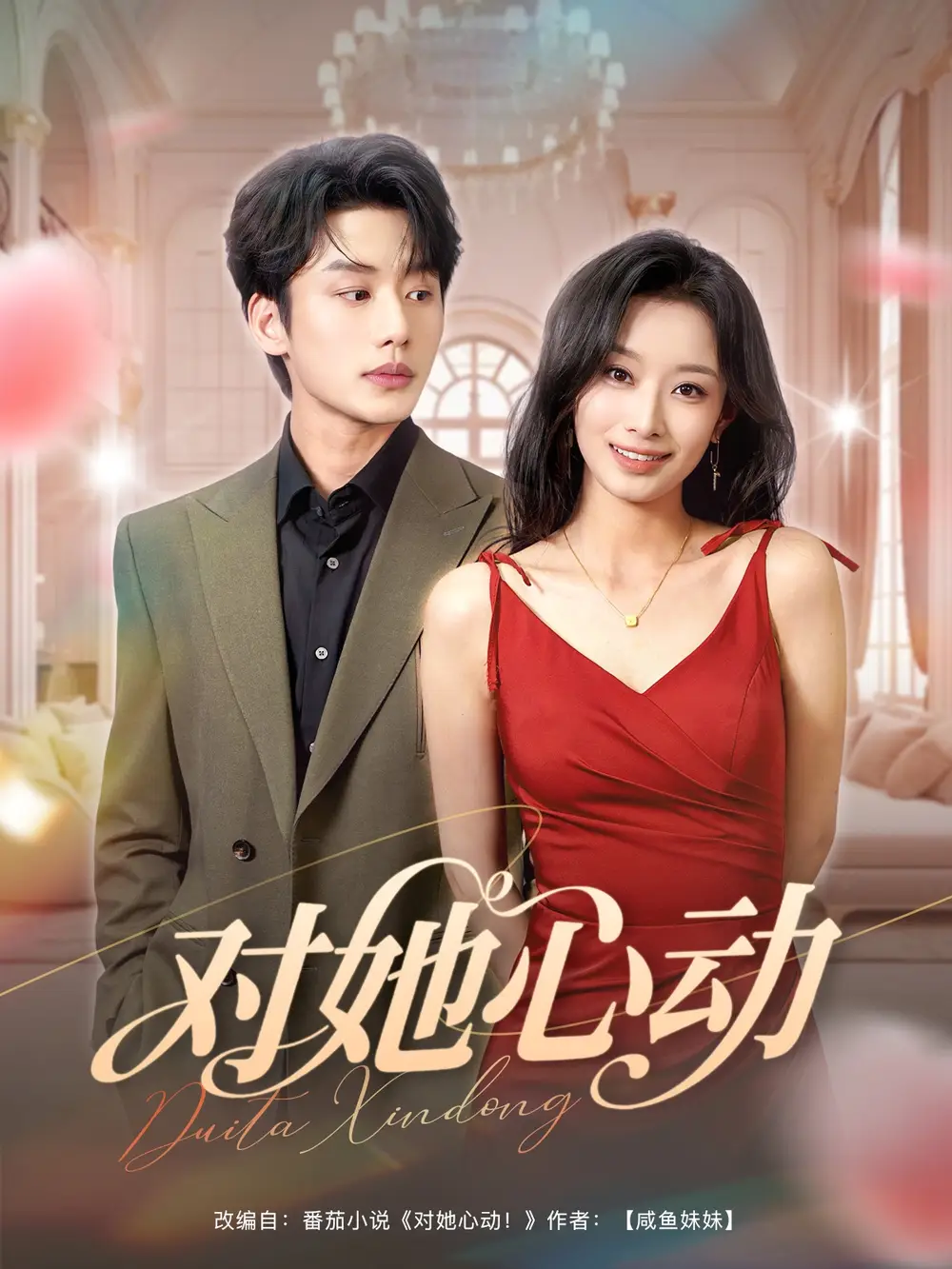 《对她心动（85集）李子杰&韩佳卉》短剧全集免费在线看