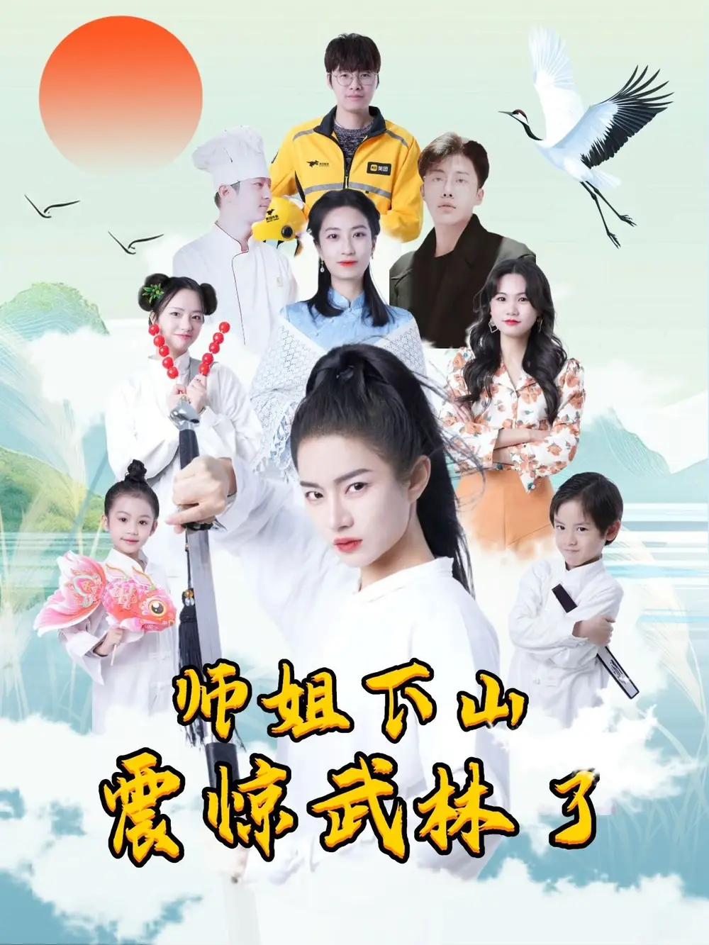 《师姐下山震惊武林了（42集）》短剧全集免费在线看