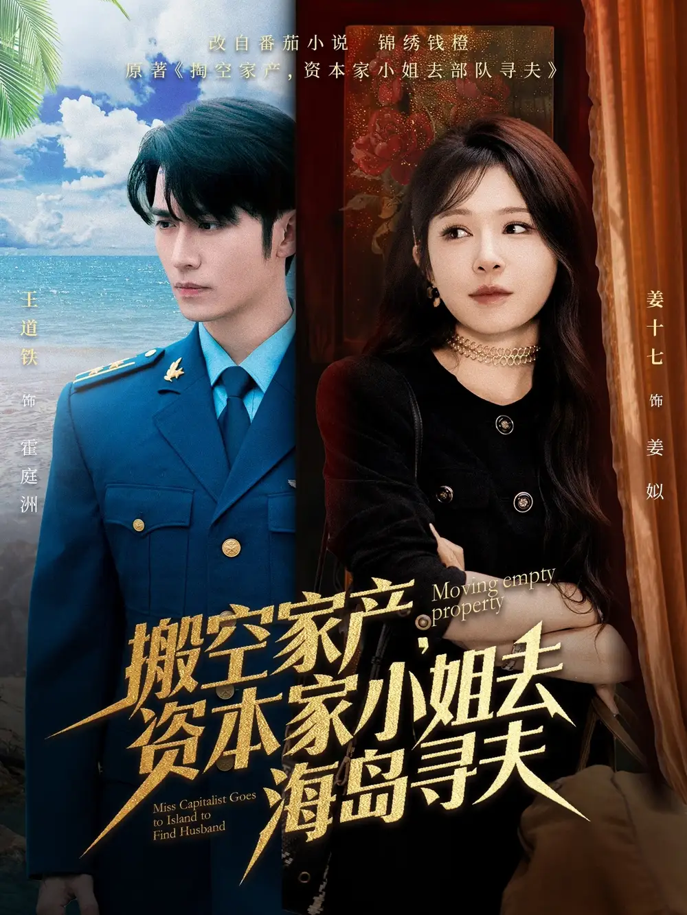 搬空家产资本家小姐去海岛寻夫（55集）
