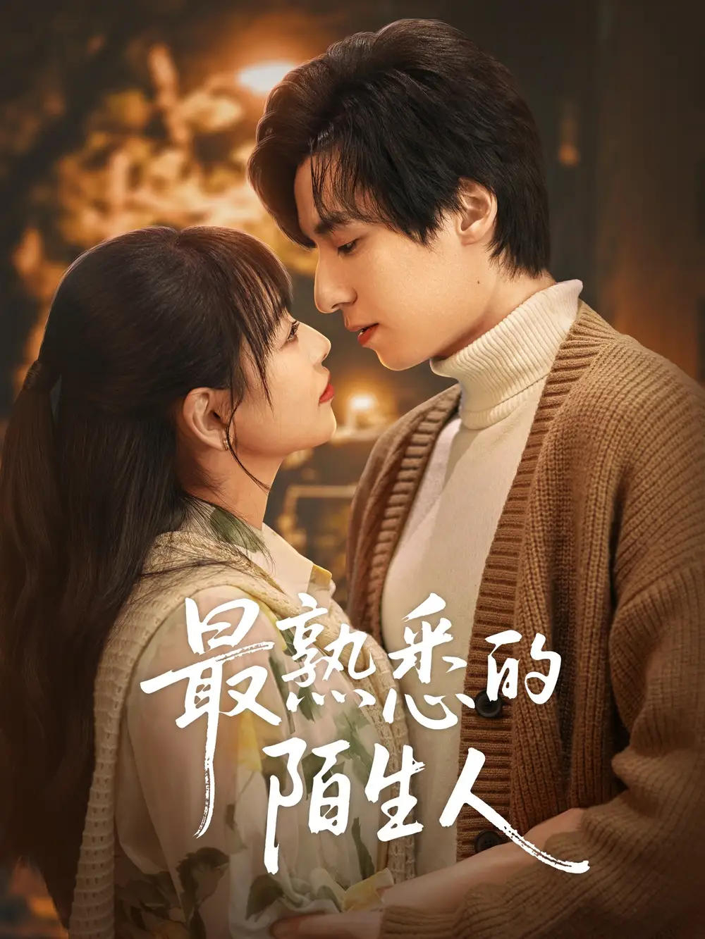 《最熟悉的陌生人（50集）》短剧全集免费在线看