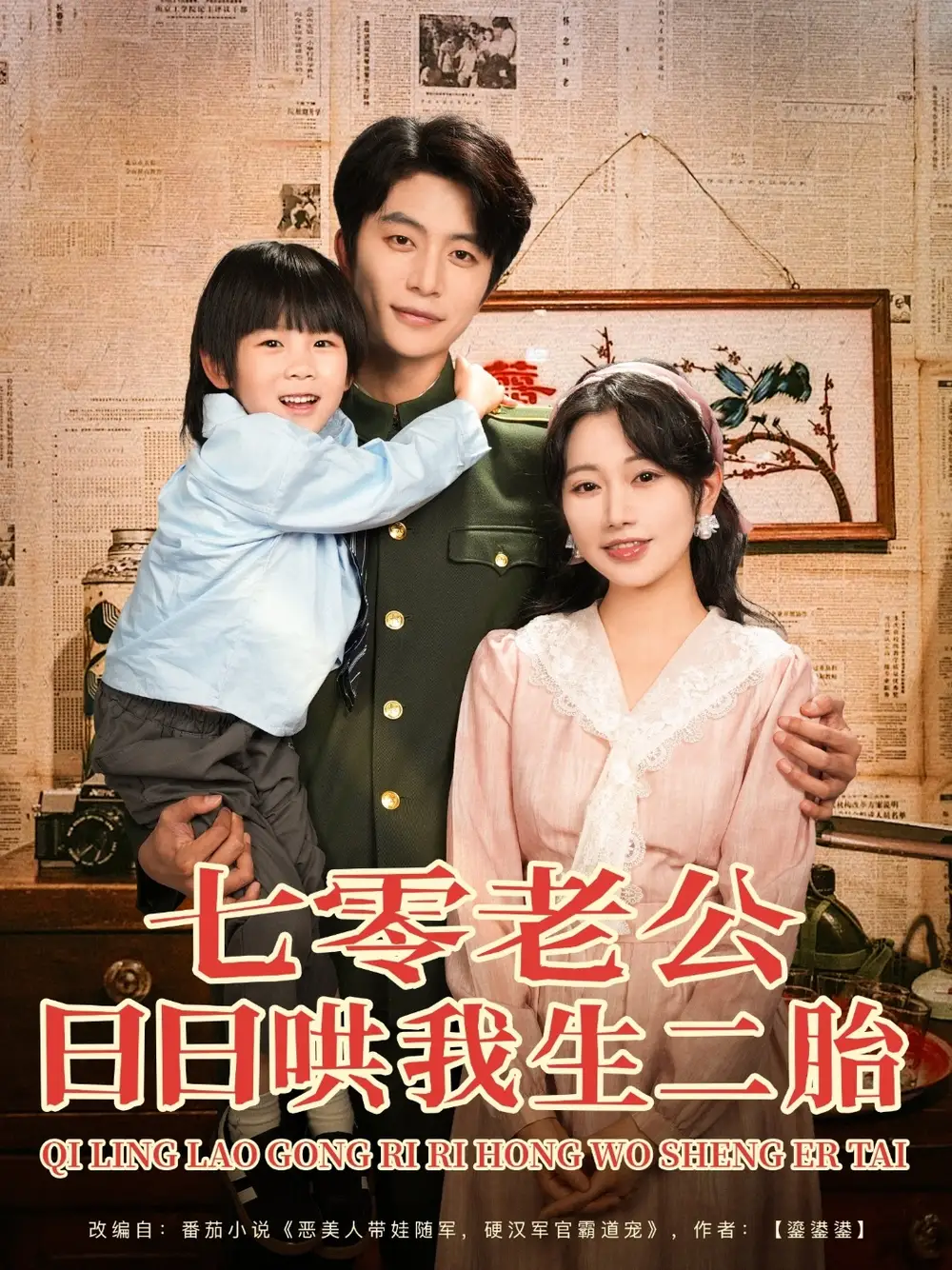《七零老公日日哄我生二胎（81集）郭佑》短剧全集免费在线看
