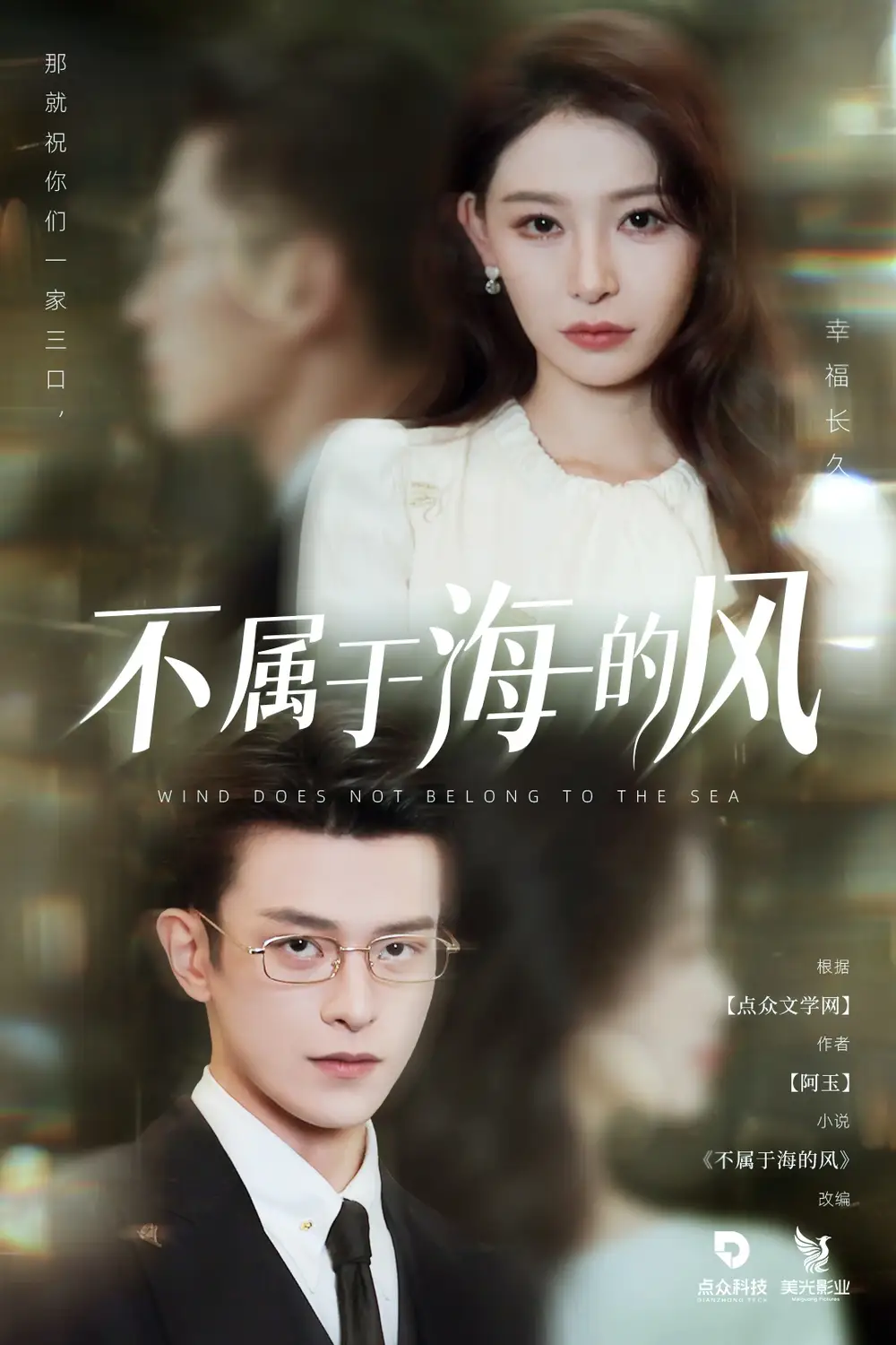 《不属于海的风（40集）董炜&武伯言》短剧全集免费在线看