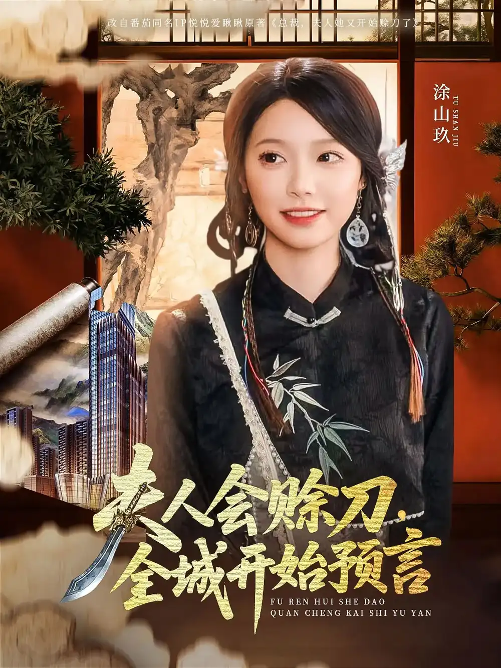 夫人会赊刀全城开始预言（69集）