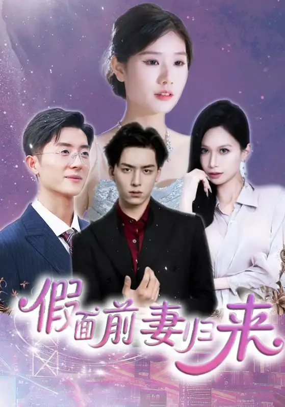 《假面前妻归来$诱他入渊（40集）》短剧全集免费在线看