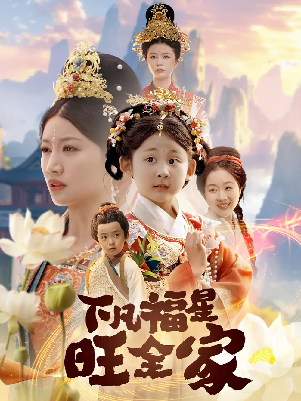 《下凡福星旺全家$双生劫：福仙掉马后黑化了（83集）》短剧全集免费在线看
