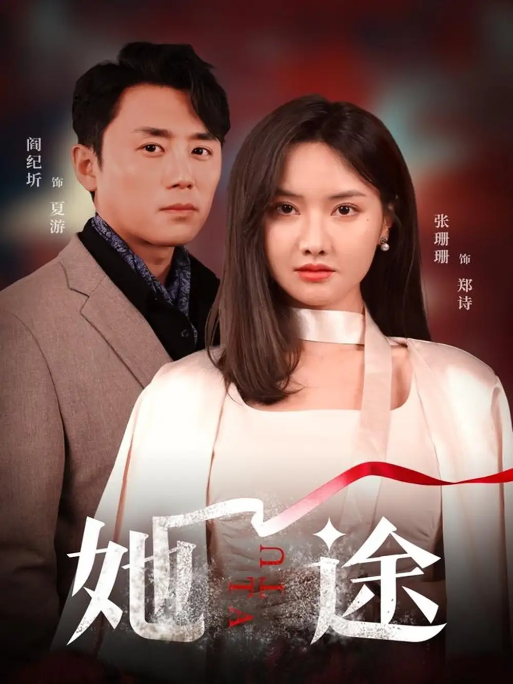 《她途（48集）张珊珊&许星月》短剧全集免费在线看