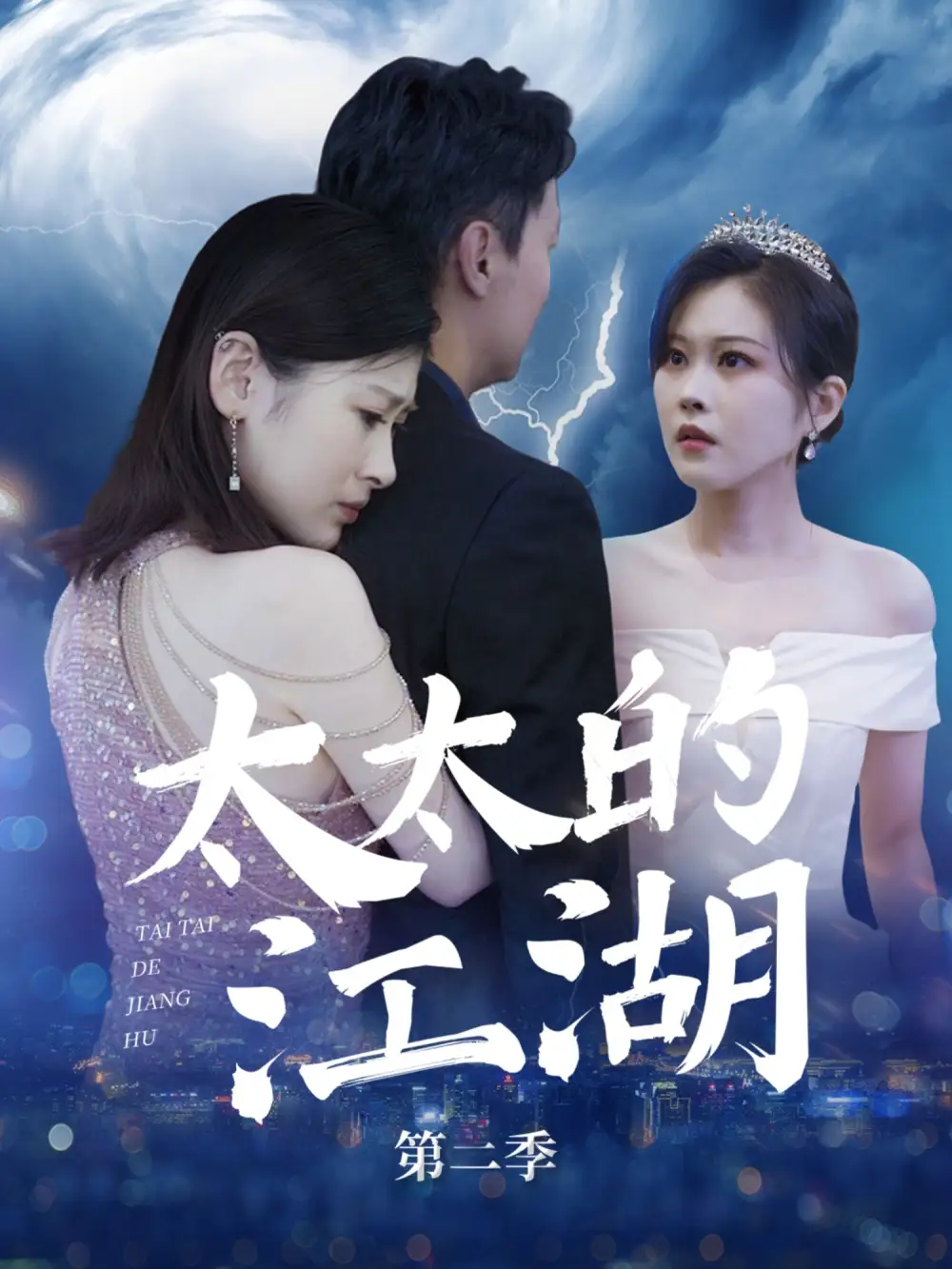《太太的江湖第二季（80集）》短剧全集免费在线看