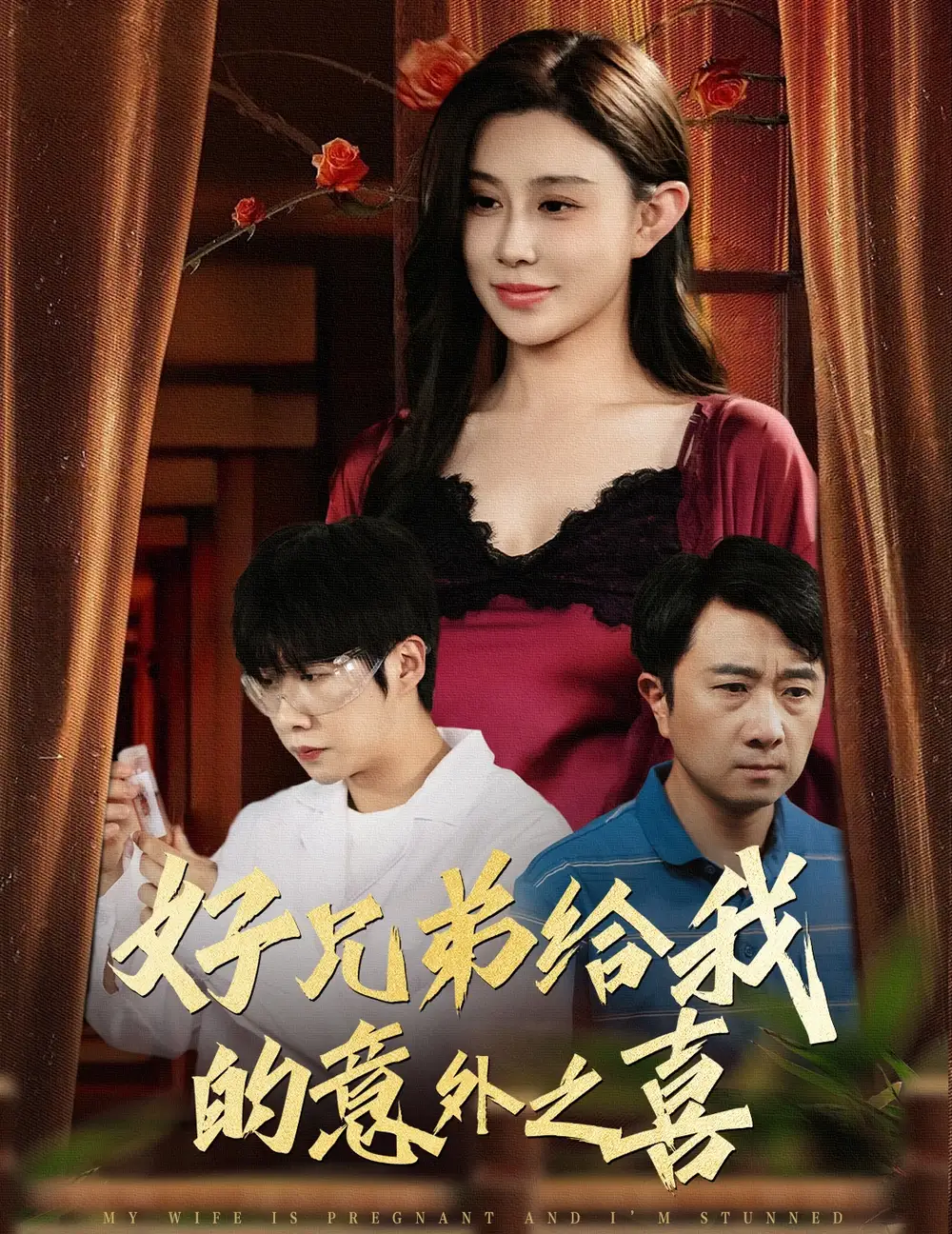 《好兄弟给我的意外之喜$妻子有喜后我懵了（57集）》短剧全集免费在线看
