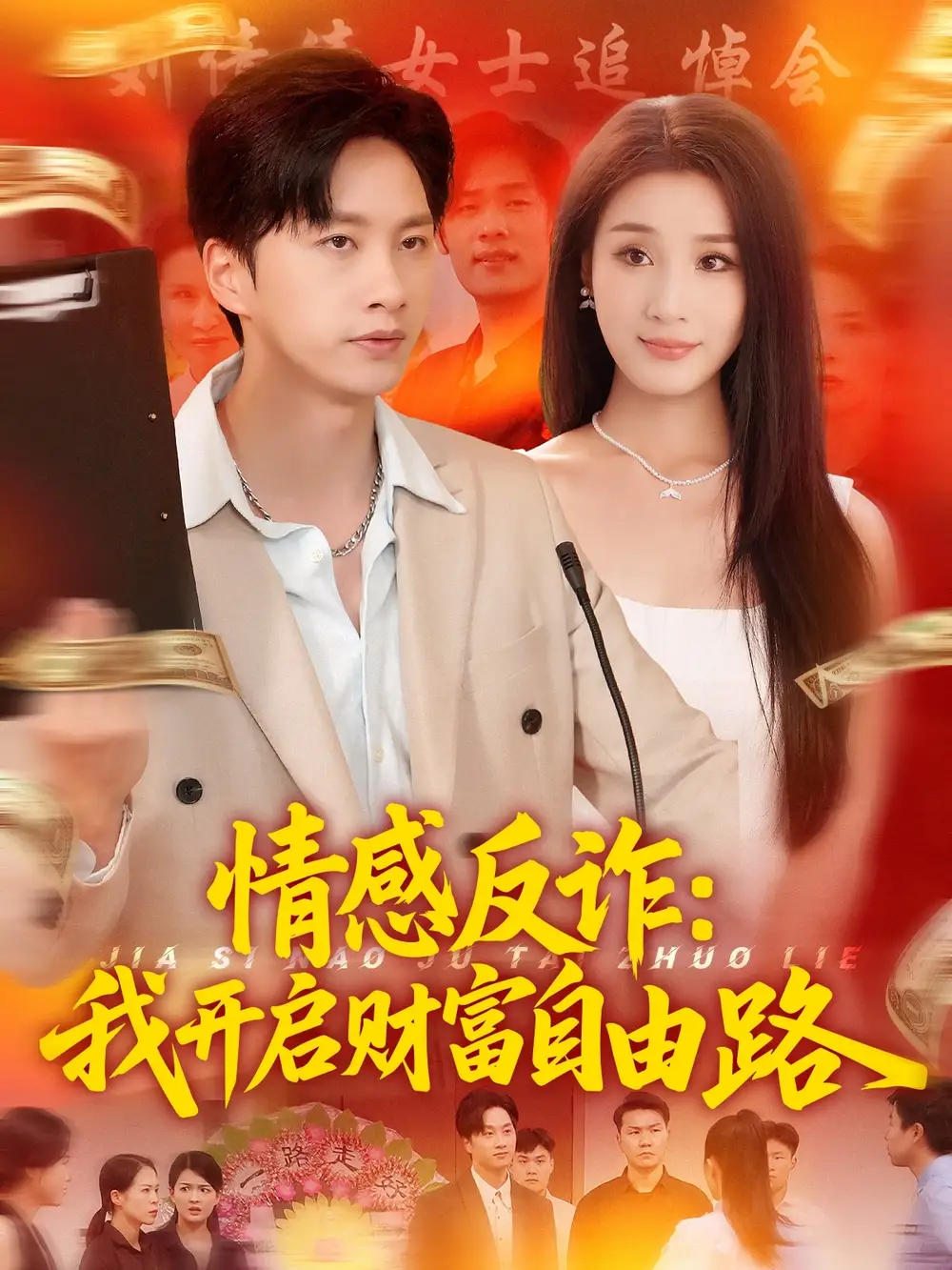 《情感反诈我开启财富自由路（70集）》短剧全集免费在线看