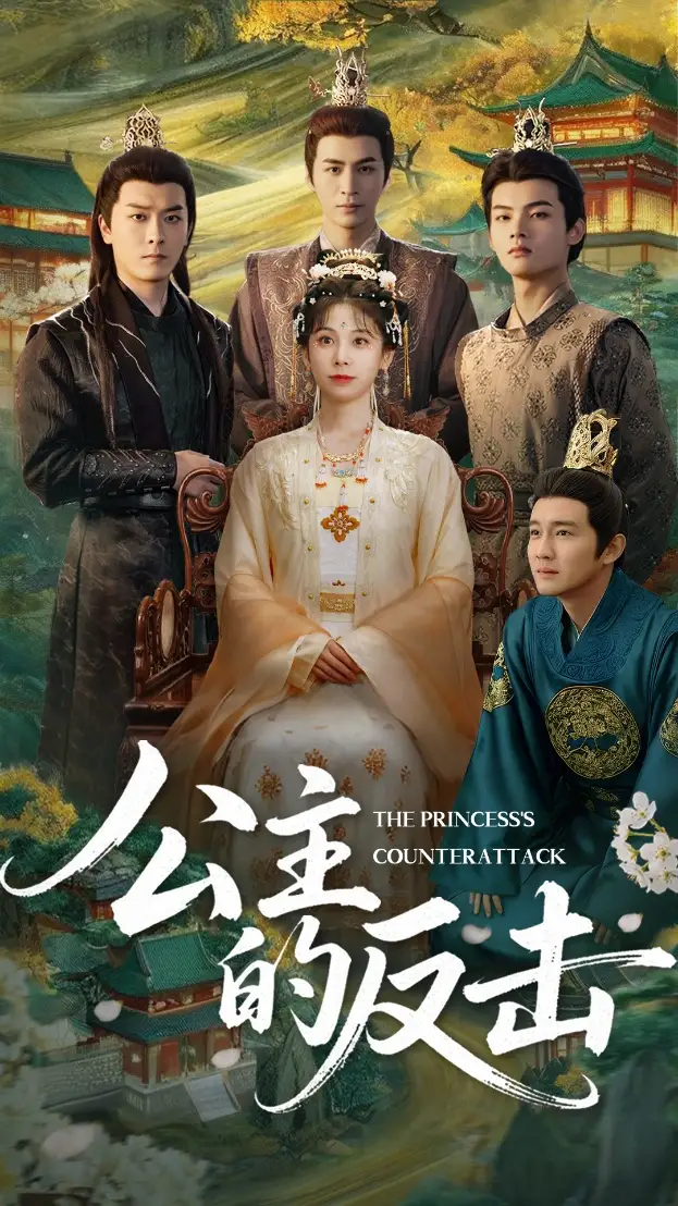 公主的反击 （68集）