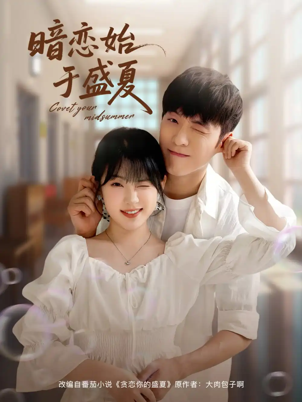 《暗恋始于盛夏（82集》短剧全集免费在线看