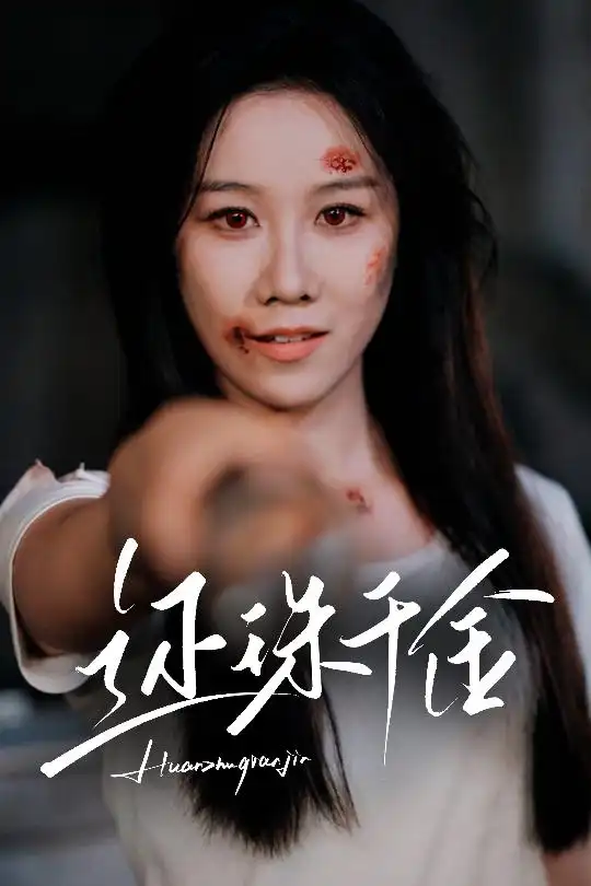 《还珠千金（50集）》短剧全集免费在线看