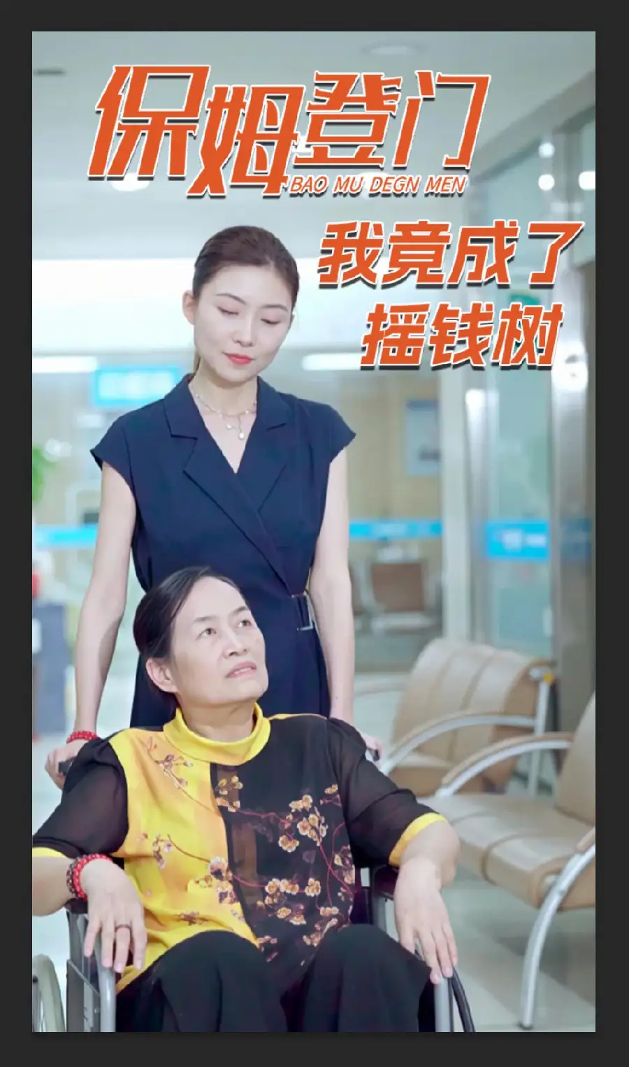 《保姆登门我竟成了摇钱树（46集）》短剧全集免费在线看
