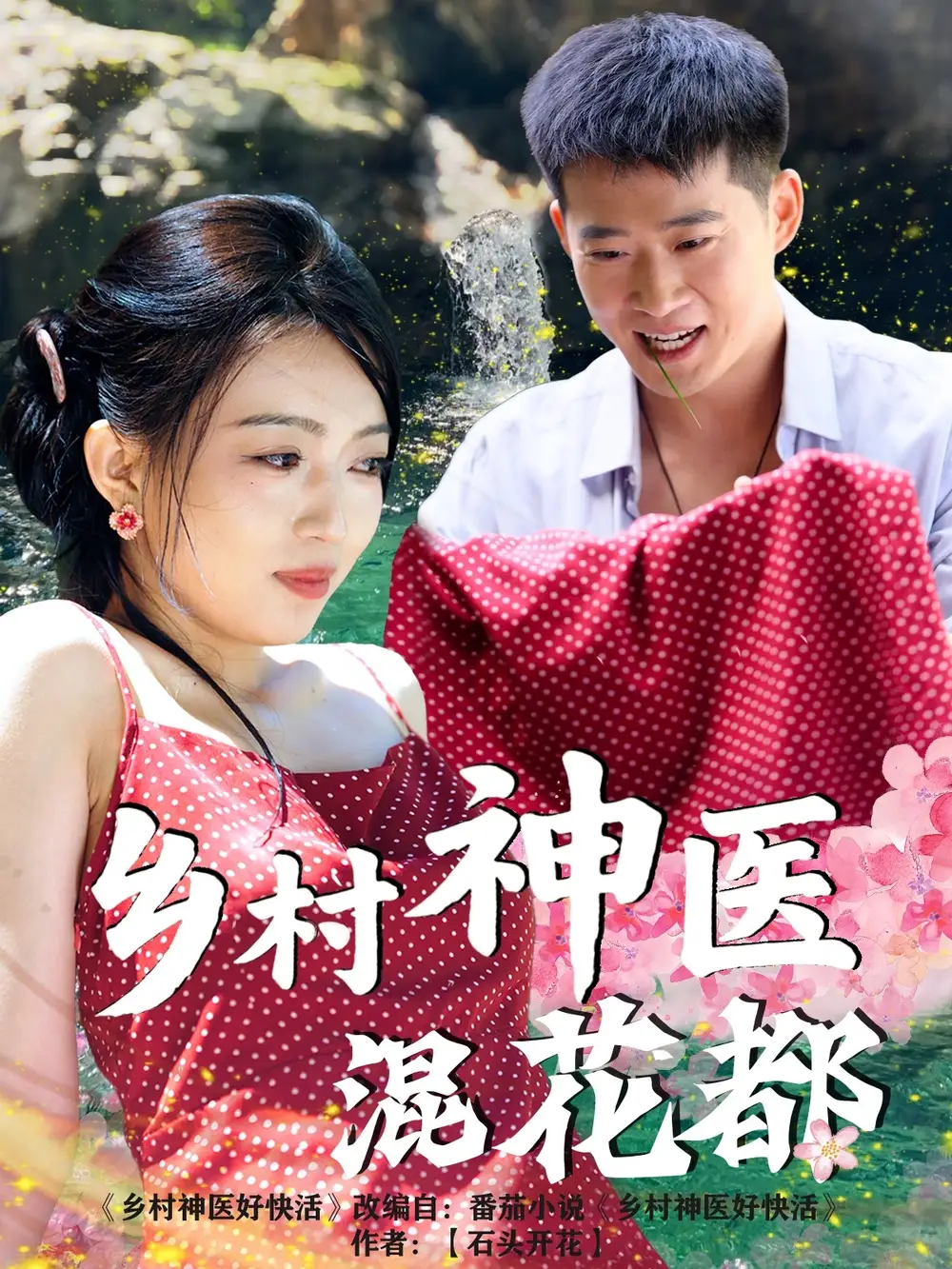 《乡村神医混花都（82集）》短剧全集免费在线看