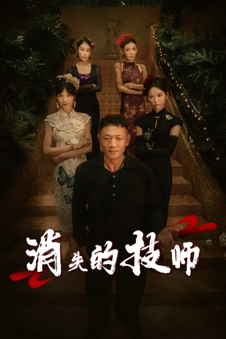 《消失的技师（61集）胡思婷》短剧全集免费在线看
